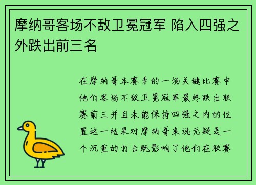 摩纳哥客场不敌卫冕冠军 陷入四强之外跌出前三名