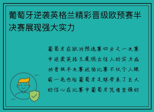 葡萄牙逆袭英格兰精彩晋级欧预赛半决赛展现强大实力