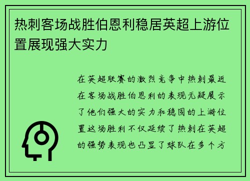 热刺客场战胜伯恩利稳居英超上游位置展现强大实力
