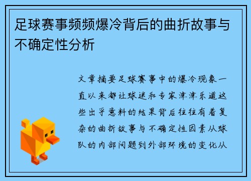 足球赛事频频爆冷背后的曲折故事与不确定性分析