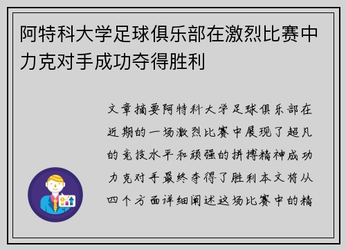 阿特科大学足球俱乐部在激烈比赛中力克对手成功夺得胜利