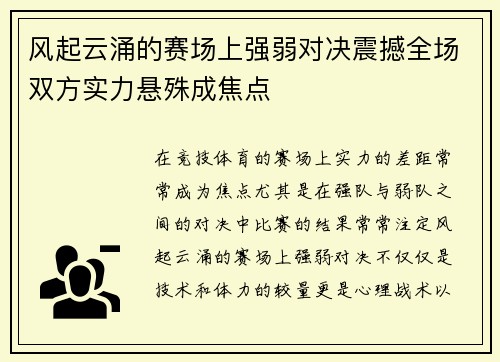 风起云涌的赛场上强弱对决震撼全场双方实力悬殊成焦点