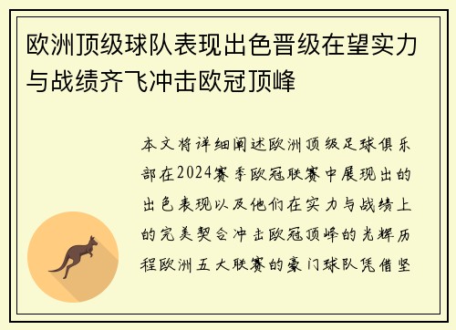 欧洲顶级球队表现出色晋级在望实力与战绩齐飞冲击欧冠顶峰
