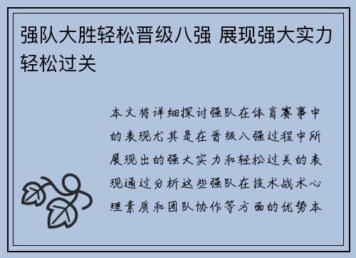 强队大胜轻松晋级八强 展现强大实力轻松过关
