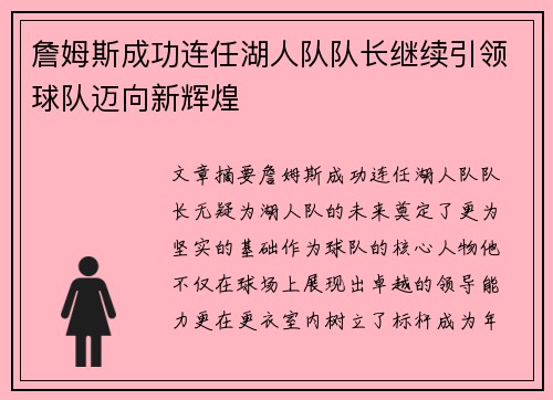 詹姆斯成功连任湖人队队长继续引领球队迈向新辉煌