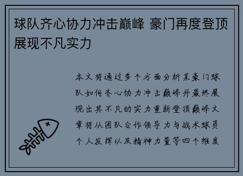 球队齐心协力冲击巅峰 豪门再度登顶展现不凡实力