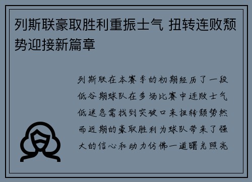 列斯联豪取胜利重振士气 扭转连败颓势迎接新篇章