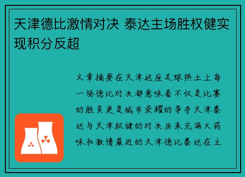 天津德比激情对决 泰达主场胜权健实现积分反超