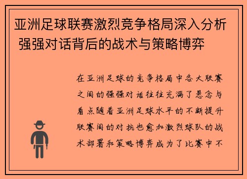 亚洲足球联赛激烈竞争格局深入分析 强强对话背后的战术与策略博弈
