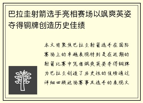 巴拉圭射箭选手亮相赛场以飒爽英姿夺得铜牌创造历史佳绩