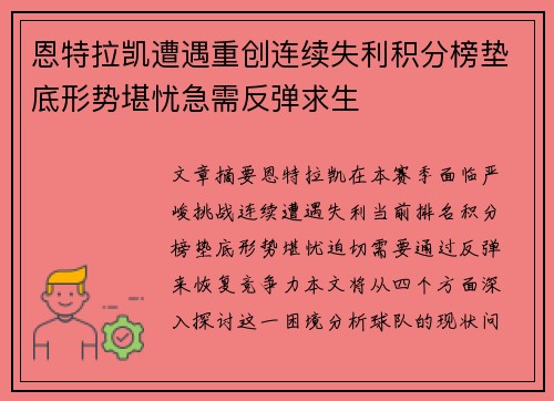 恩特拉凯遭遇重创连续失利积分榜垫底形势堪忧急需反弹求生