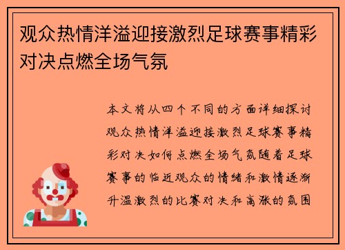 观众热情洋溢迎接激烈足球赛事精彩对决点燃全场气氛