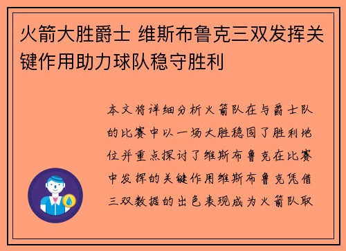 火箭大胜爵士 维斯布鲁克三双发挥关键作用助力球队稳守胜利