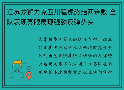 江苏龙狮力克四川猛虎终结两连败 全队表现亮眼展现强劲反弹势头