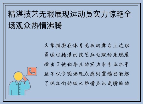 精湛技艺无瑕展现运动员实力惊艳全场观众热情沸腾