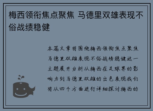 梅西领衔焦点聚焦 马德里双雄表现不俗战绩稳健