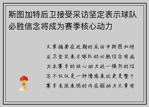 斯图加特后卫接受采访坚定表示球队必胜信念将成为赛季核心动力