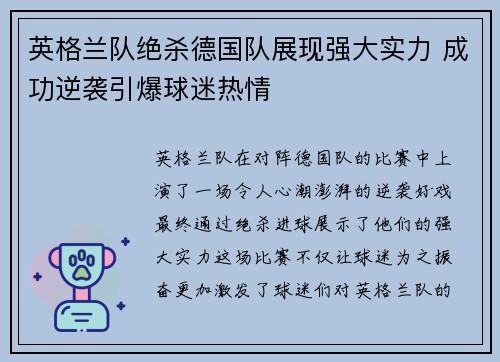 英格兰队绝杀德国队展现强大实力 成功逆袭引爆球迷热情