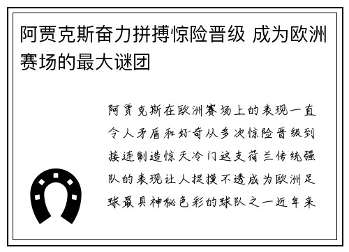 阿贾克斯奋力拼搏惊险晋级 成为欧洲赛场的最大谜团