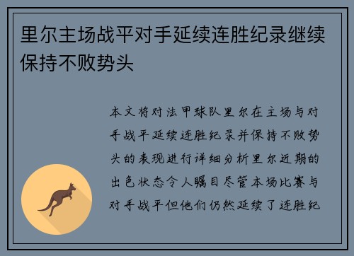 里尔主场战平对手延续连胜纪录继续保持不败势头