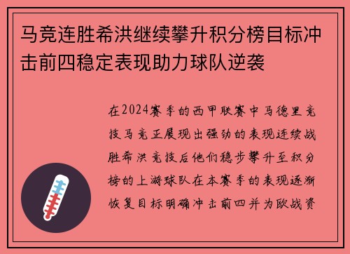 马竞连胜希洪继续攀升积分榜目标冲击前四稳定表现助力球队逆袭