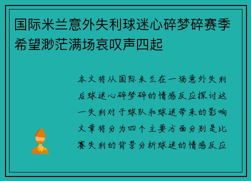 国际米兰意外失利球迷心碎梦碎赛季希望渺茫满场哀叹声四起
