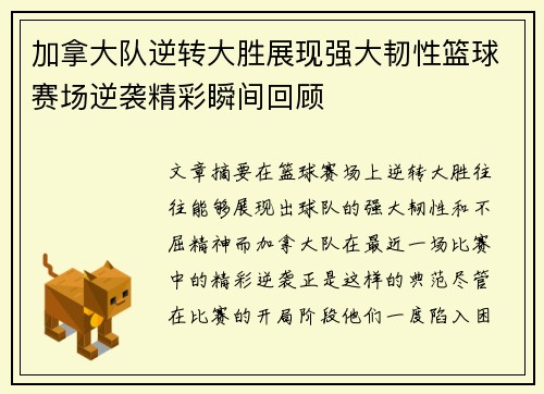 加拿大队逆转大胜展现强大韧性篮球赛场逆袭精彩瞬间回顾