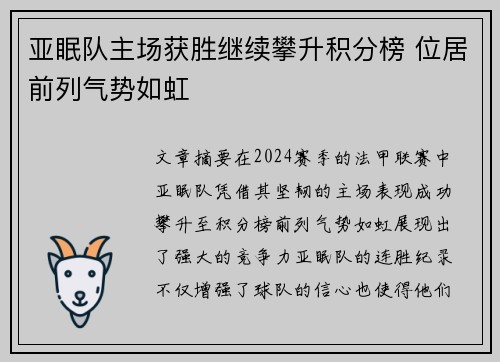 亚眠队主场获胜继续攀升积分榜 位居前列气势如虹