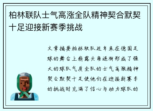 柏林联队士气高涨全队精神契合默契十足迎接新赛季挑战