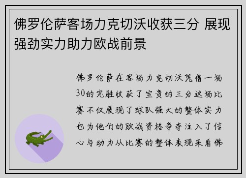 佛罗伦萨客场力克切沃收获三分 展现强劲实力助力欧战前景