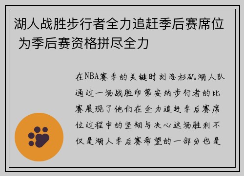 湖人战胜步行者全力追赶季后赛席位 为季后赛资格拼尽全力