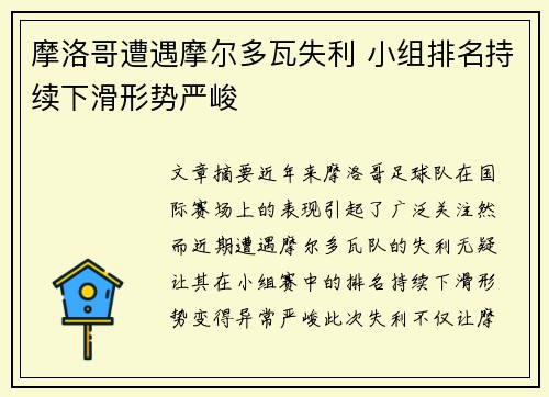 摩洛哥遭遇摩尔多瓦失利 小组排名持续下滑形势严峻