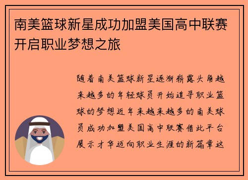 南美篮球新星成功加盟美国高中联赛开启职业梦想之旅