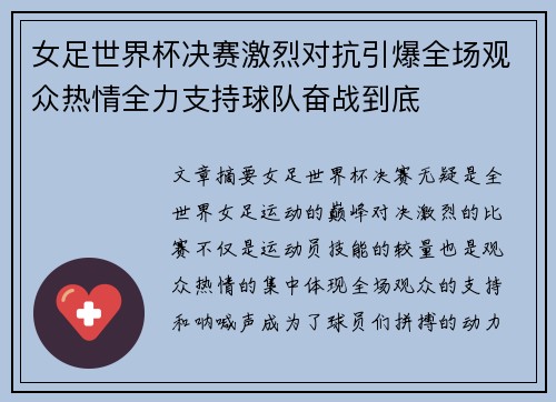 女足世界杯决赛激烈对抗引爆全场观众热情全力支持球队奋战到底