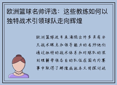 欧洲篮球名帅评选：这些教练如何以独特战术引领球队走向辉煌