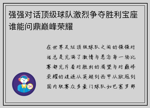 强强对话顶级球队激烈争夺胜利宝座谁能问鼎巅峰荣耀