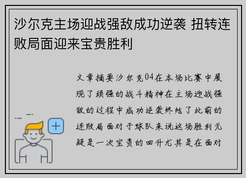 沙尔克主场迎战强敌成功逆袭 扭转连败局面迎来宝贵胜利