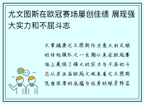 尤文图斯在欧冠赛场屡创佳绩 展现强大实力和不屈斗志