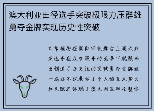 澳大利亚田径选手突破极限力压群雄勇夺金牌实现历史性突破