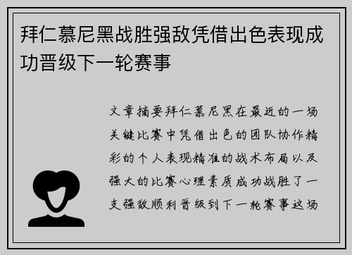 拜仁慕尼黑战胜强敌凭借出色表现成功晋级下一轮赛事