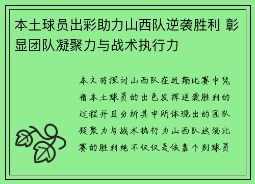 本土球员出彩助力山西队逆袭胜利 彰显团队凝聚力与战术执行力