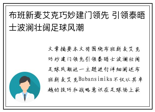 布班新麦艾克巧妙建门领先 引领泰晤士波澜壮阔足球风潮