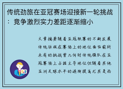 传统劲旅在亚冠赛场迎接新一轮挑战：竞争激烈实力差距逐渐缩小