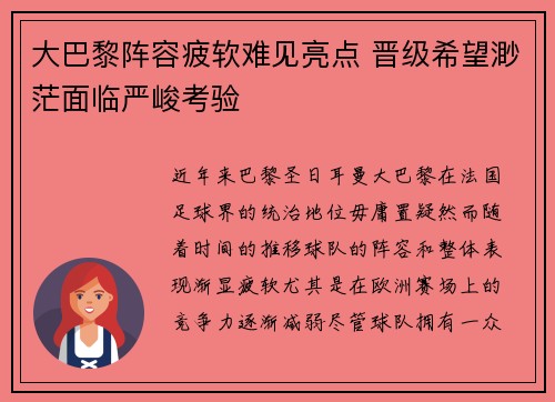 大巴黎阵容疲软难见亮点 晋级希望渺茫面临严峻考验