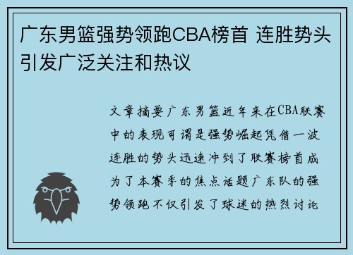 广东男篮强势领跑CBA榜首 连胜势头引发广泛关注和热议