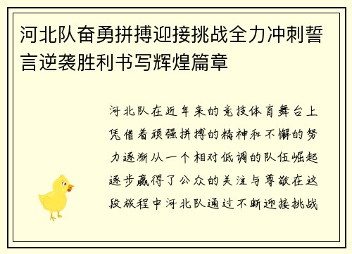 河北队奋勇拼搏迎接挑战全力冲刺誓言逆袭胜利书写辉煌篇章