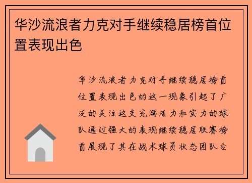 华沙流浪者力克对手继续稳居榜首位置表现出色
