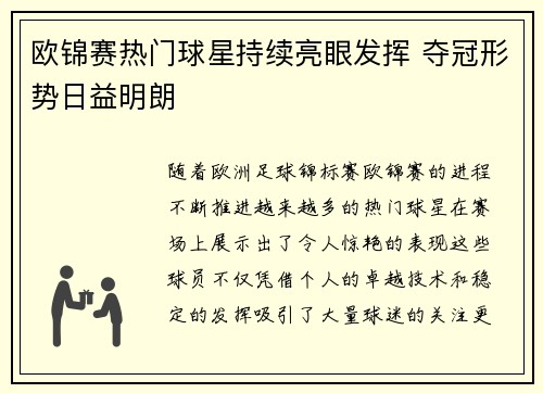 欧锦赛热门球星持续亮眼发挥 夺冠形势日益明朗