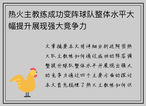 热火主教练成功变阵球队整体水平大幅提升展现强大竞争力