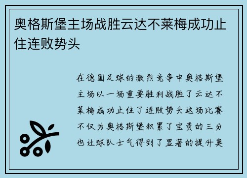 奥格斯堡主场战胜云达不莱梅成功止住连败势头